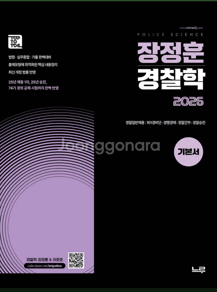 장정훈 경찰학 기본서 최신판 새책--0