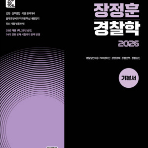 장정훈 경찰학 기본서 최신판 새책