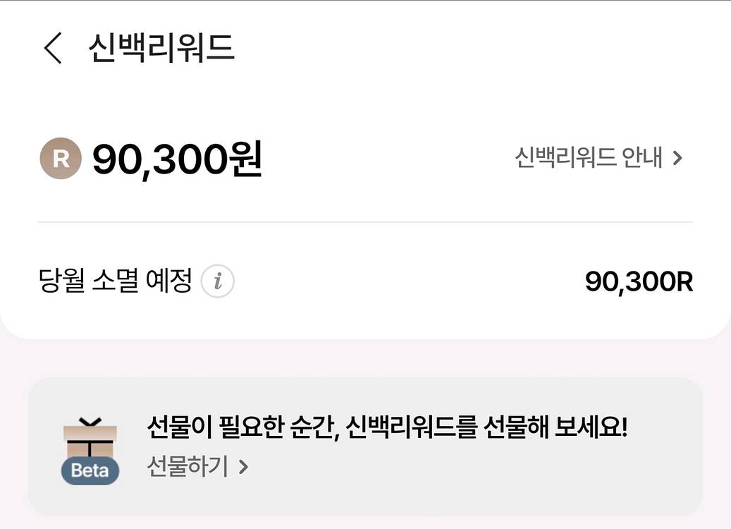 신백리워드 9만점 선물하기로 판매--0