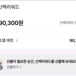 신백리워드 9만점 선물하기로 판매