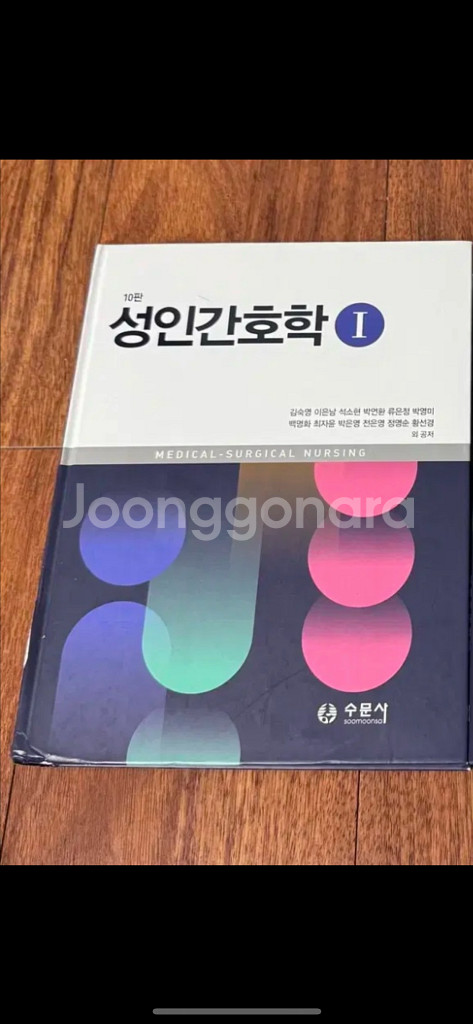 수문사 성인간호학 1권 팝니다.--0