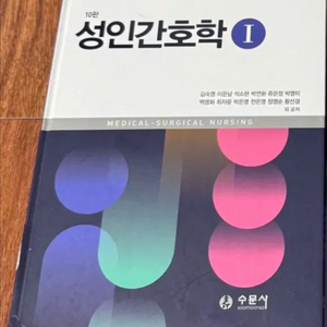 수문사 성인간호학 1권 팝니다.