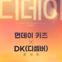 먼데이키즈 디셈버 (디데이)콘서트 명당좌석