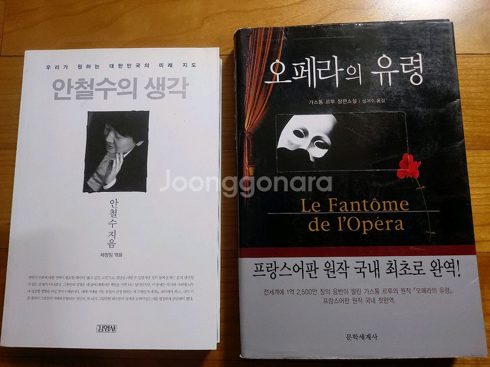 소설 오페라의 유령/ 안철수의 생각 한권 3500원--0