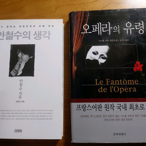 소설 오페라의 유령/ 안철수의 생각 한권 3500원
