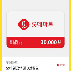 롯데마트 모바일 금액권 3만원권