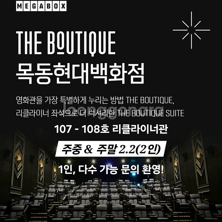 메가박스 2인(리클라이너/목동현대/부티크/컴포트/일반)--1