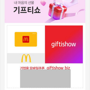 맥도날드 2만원권 기프티콘 25.9.2 까지