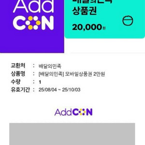 배달의민족 2만원 상품권 25.10.3 까지