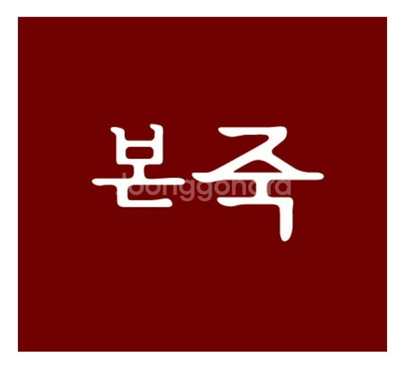 본죽 15,000원권 모든제품구매가능 일시사용--0