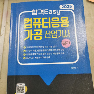 합격EASY 컴퓨터용 가공산업기사 필기 2025