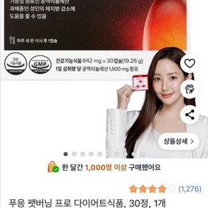 푸응 팻버닝 프로 다이어트 보조제