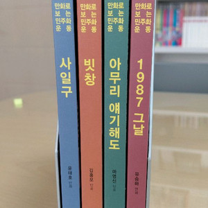 만화로 보는 민주화운동 전권 박스세트, 개인소장용 A급