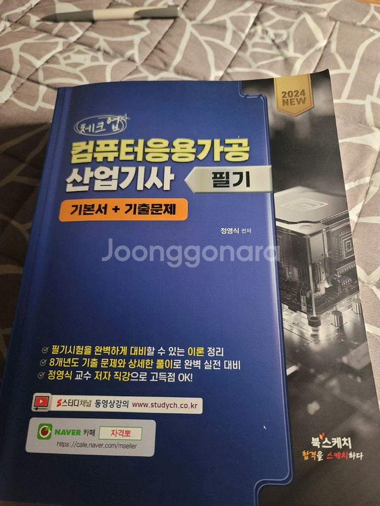 2024 컴퓨터응용가공산업기사 필기책 팝니다--0
