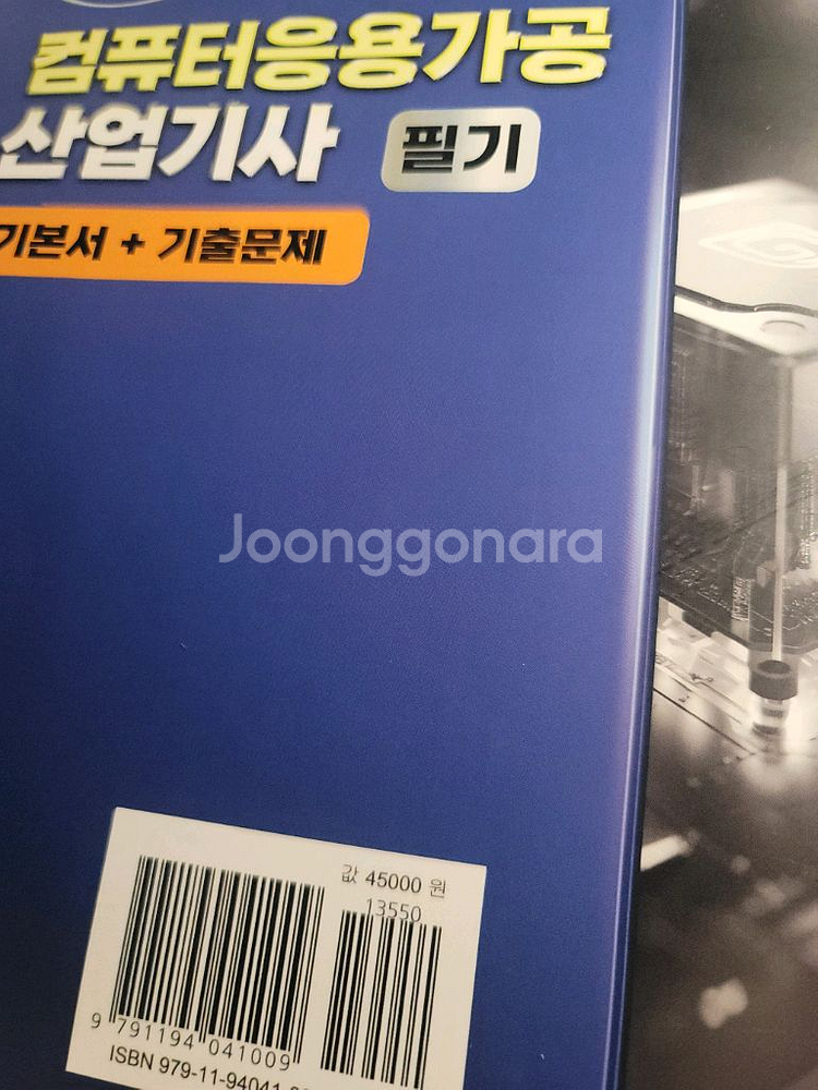 2024 컴퓨터응용가공산업기사 필기책 팝니다--1