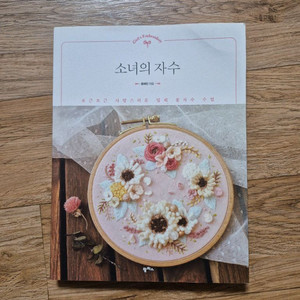입체자수 너무 이쁜 책 소녀의 자수 공예책