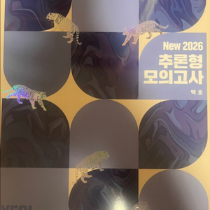 백호 추론형 모의고사 2026 생명과학1