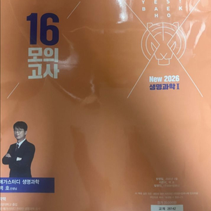 백호 16모의고사 2026 생명과학1