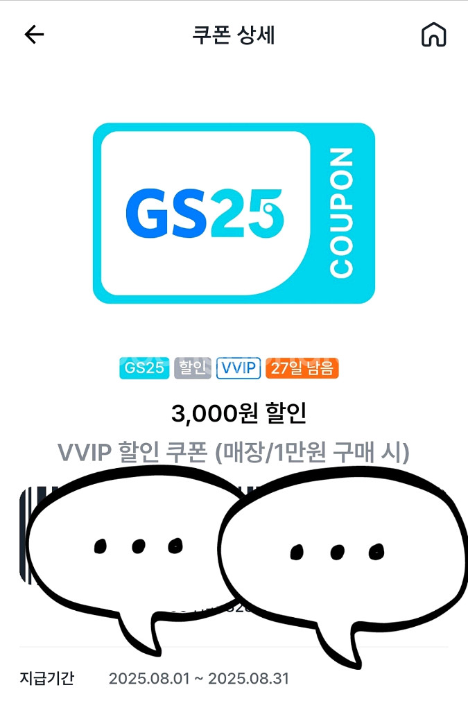 gs25 3천원할인쿠폰(1만원 이상 구입)--0