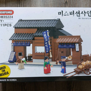 옥스포드 레고 미스터 션샤인 단종품 팝니다