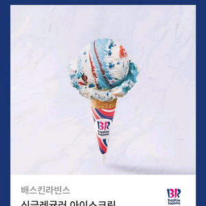 베스킨라빈스 싱글레귤러 아이스크림 기프티콘