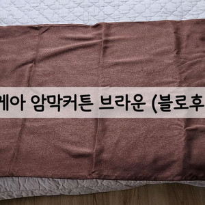 이케아 암막커튼 브라운 (블로후바)