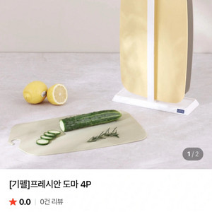 [새상품] 기펠 프레시안 도마 세트