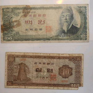 옛날돈, 사용 흔적 있는 한국은행권 100원/10원 지