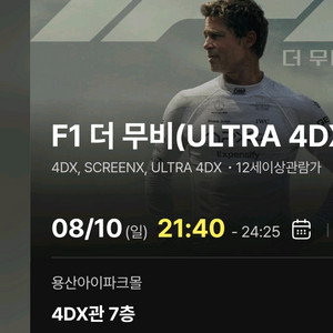 F1 더 무비 용산아이파크몰 4DX 정가 양도