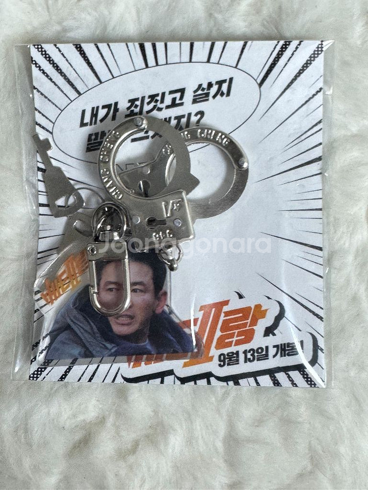 베테랑2미개봉 황정민 수갑키링--0