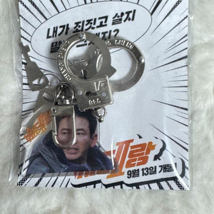 베테랑2미개봉 황정민 수갑키링