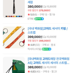 고야드 키링 세사미 스트랩