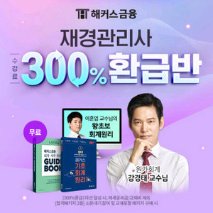 해커스 재경관리사 할인쿠폰