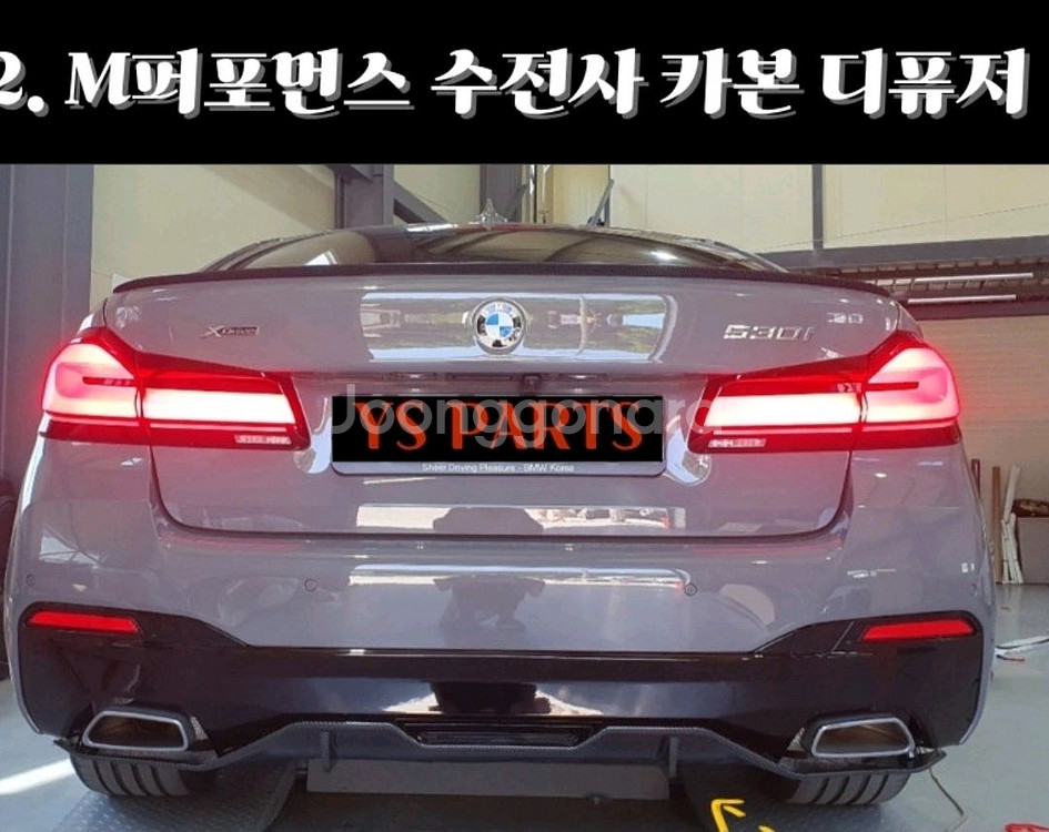 BMW 5시리즈(G30 LCI) 리어디퓨저/쿼드배기팁--3