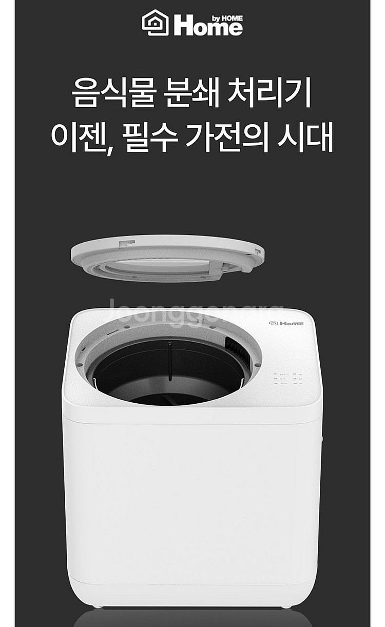 홈바이홈 가정용 음식물처리기--7