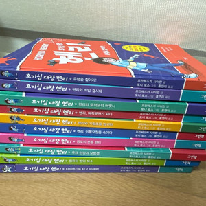 호기심대장 헨리 10권