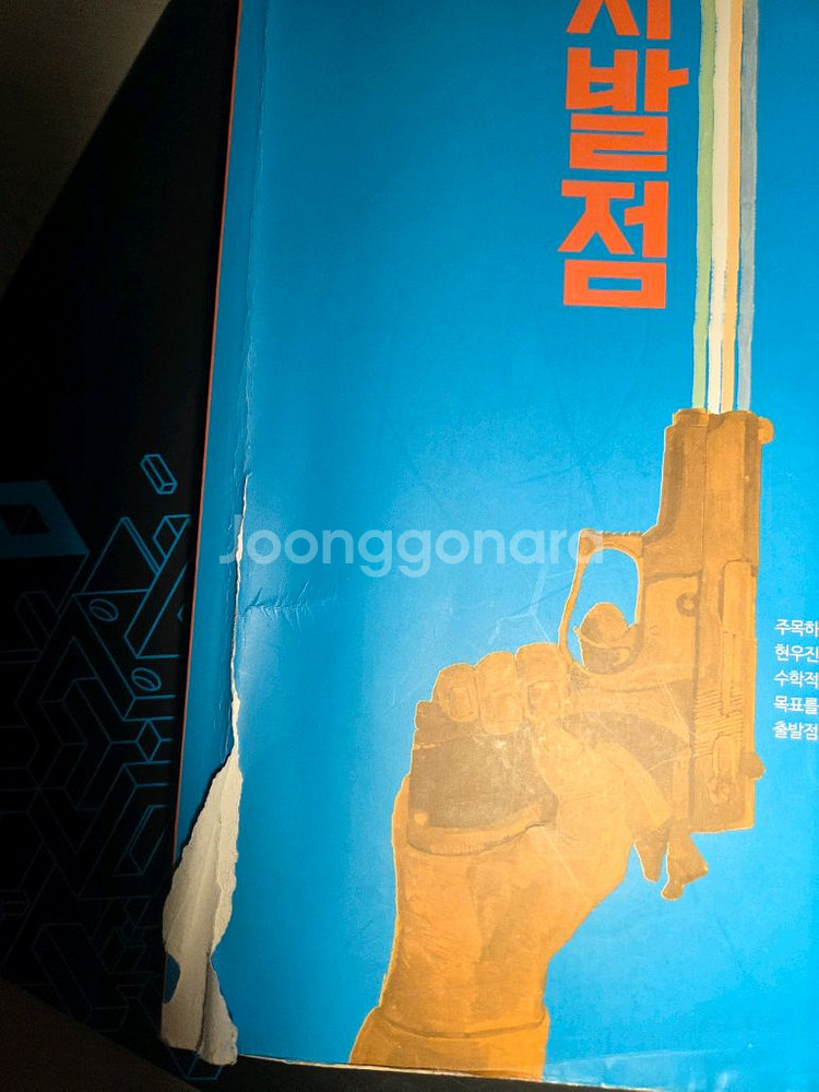 현우진 시발점 수 1 본책 + 워크북--1