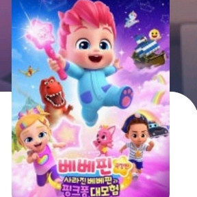 [CGV]베베핀 예매