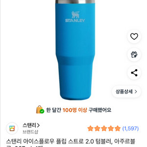 미사용) 스탠리 아이스플로우 플립 스트로 2.0 텀블러