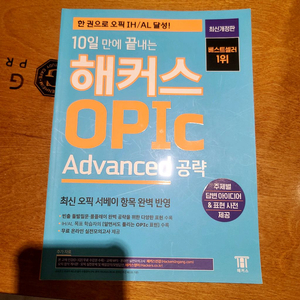 해커스 오픽 Advanced