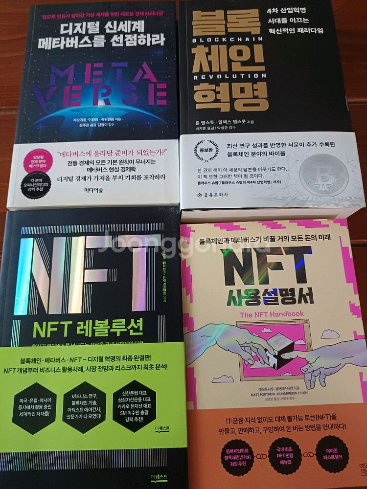 메타버스 블록체인 NFT 디지털혁명--0