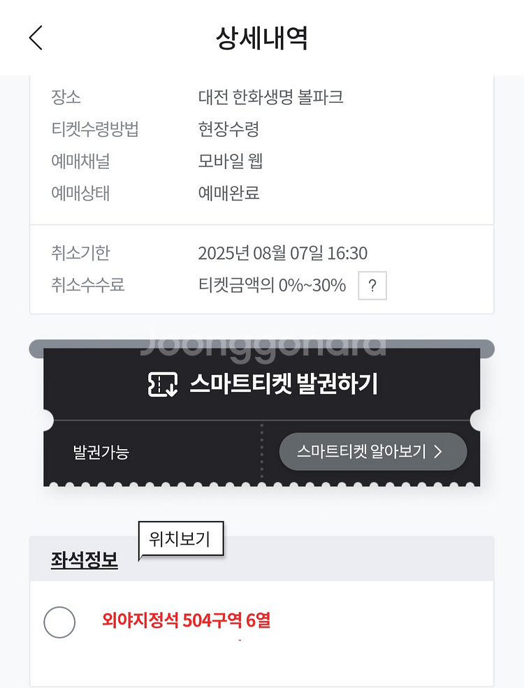 한화이글스 8/7 (목) 외야지정석 504구역 단석--0
