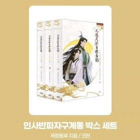 인사반파자구계통 단행본 구해요