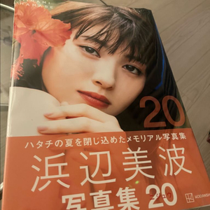 하마베 미나미 사진집 팔아요
