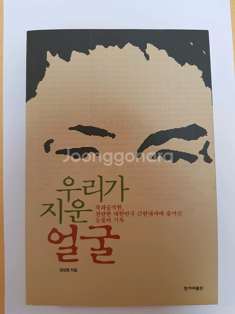 우리가 지운 얼굴(북파공작원 관련)--0