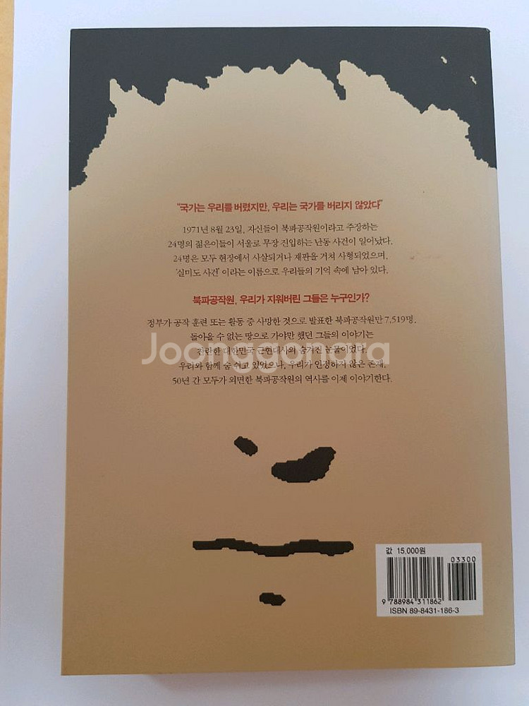 우리가 지운 얼굴(북파공작원 관련)--1