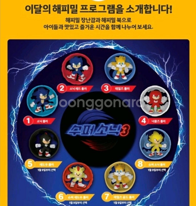해피밀 수퍼소닉--0