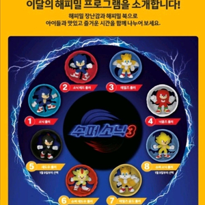 해피밀 수퍼소닉