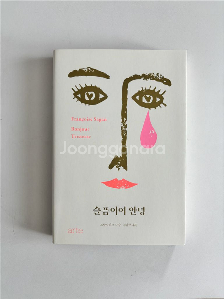 슬픔이여안녕 구판커버--0