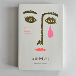 슬픔이여안녕 구판커버